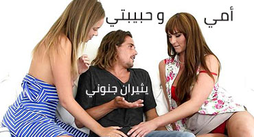 أمي و حبيبتي يثيران جنوني - سكس مترجم | محارم , جماعي