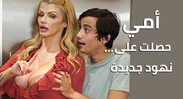 أمي حصلت على نهود جديدة - سكس مترجم | امهات, نهود كبيرة