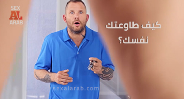 كيف طاوعتك نفسك؟ - سكس مترجم | خيانة, طيز