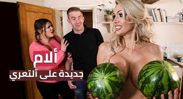 ألأم جديدة على ألتعري - سكس مترجم | امهات , تعري