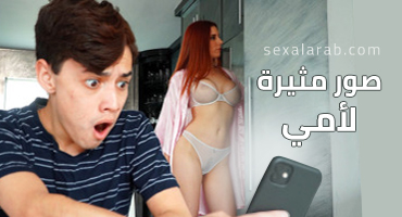 صور مثيرة لأمي - سكس مترجم | محارم , امهات