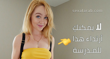 لا يمكنكِ أرتداء هذا للمدرسة - سكس مترجم | اخت , طالبة, محارم