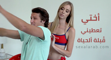 أختي تعطيني قبلة ألحياة - سكس مترجم | أخوات, محارم