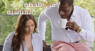 في أللحظة ألمناسبة - سكس مترجم | افريقي