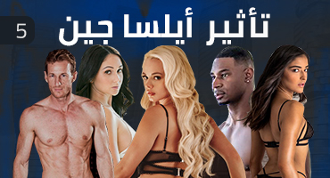 تأثير أيلسا جين 5 - مسلسل سكس مترجم | تخيلات, جماعي, طيز