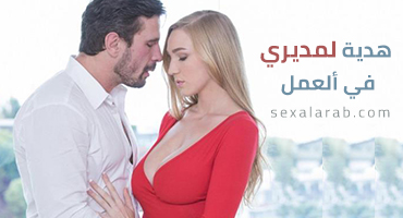 هدية لمديري في ألعمل - سكس مترجم