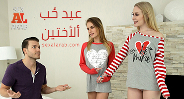 عيد حب ألأختين - سكس مترجم | محارم, جماعي