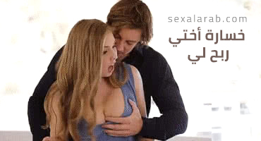 خسارة أختي ربح لي – سكس مترجم | خيانة, طيز