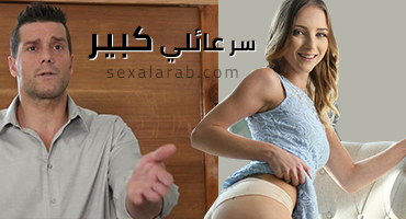 سر عائلي كبير - سكس مترجم | محارم, صغيرة