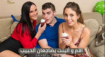 ألأم و ألبنت يضاجعان ألحبيب - سكس مترجم | أمهات, محارم