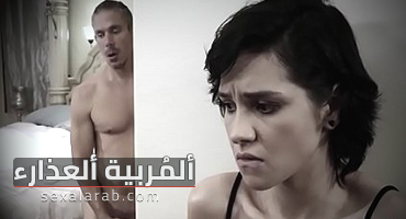 ألمربية ألعذارء - سكس مترجم | أستغلال, إخضاع