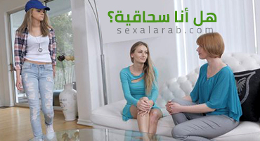 هل أنا سحاقية؟ - سكس مترجم | سحاق, زب صناعي, جماعي