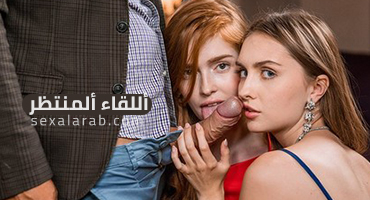 أللقاء ألمنتظر - سكس مترجم | ثلاثي