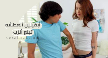 أيفيلين ألعطشه تبلع ألزب - سكس مترجم | زميلة سكن