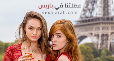 عطلتنا في باريس – سكس مترجم | تحرر, سياحة جنسية