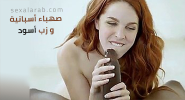 صهباء أسبانية و زب أسود - سكس مترجم