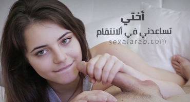 أختي تساعدني في ألانتقام - سكس مترجم | محارم