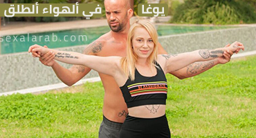 يوغا في ألهواء ألطلق - سكس مترجم