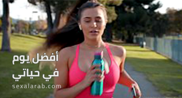 أفضل يوم في حياتي - سكس مترجم | رياضة