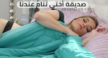 صديقة أختي تنام عندنا - سكس مترجم | تجسس