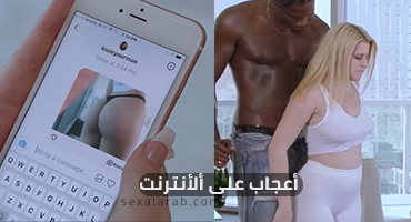 أعجاب على ألأنترنت - سكس مترجم | بين الاعراق