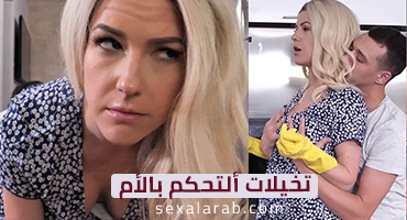 تخيلات ألتحكم بالأم - سكس مترجم