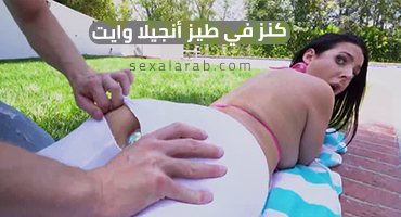 كنز في طيز أنجيلا وايت - سكس مترجم | توسيع طيز