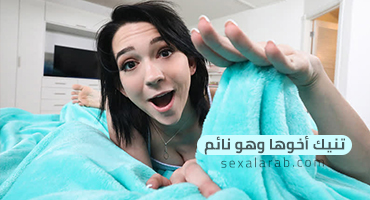 تنيك أخوها وهو نائم - سكس مترجم | محارم