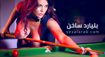 بليارد ساخن - افلام سكس مترجمة