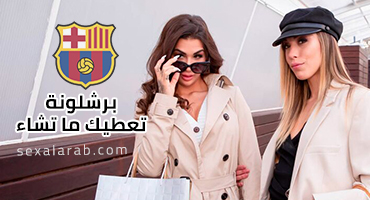 برشلونة تعطيك ما تشاء - سكس اسباني مترجم