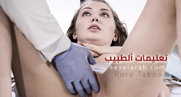 تعليمات ألطبيب - سكس مترجم | عذراء, أستغلال