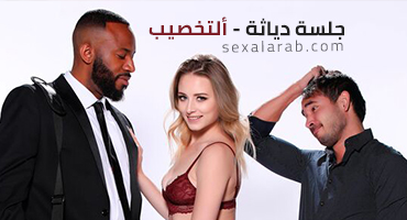 جلسة دياثة - ألتخصيب - سكس مترجم