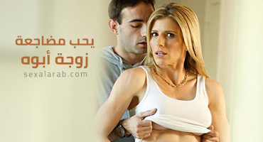 يحب مضاجعة زوجة أبوه - سكس مترجم | أمهات, محارم