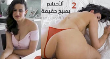 ألأحِتلام يصبح حقيقة 2 - سكس مترجم | أمهات, محارم