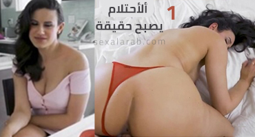 ألأحِتلام يصبح حقيقة 1 – سكس مترجم | أمهات, محارم