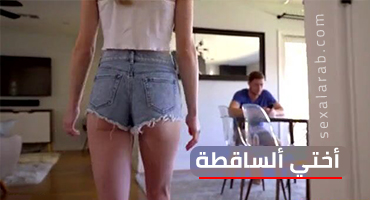 أختي ألساقطة تركب زبي – سكس مترجم | محارم