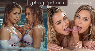 علاقتنا من نوع خاص - سكس مترجم