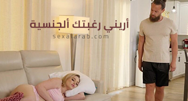 أريني رغبتك ألجنسية - سكس مترجم | صديقة أبنتي