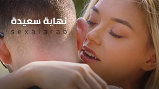 نهاية سعيدة - سكس مترجم | طالبة, طيز