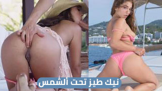 نيك طيز تحت ألشمس - سكس مترجم | قارب