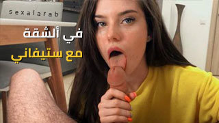 في ألشقة مع ستيفاني - سكس مترجم