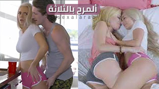 ألمرح أكثر بالثلاثة - سكس مترجم | محارم