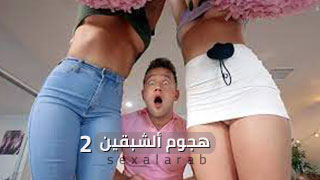 هجوم ألشبقين ألجزء ألثاني - سكس مترجم | جامعة, طالبات