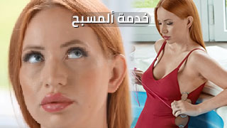 خدمة ألمسبح - سكس مترجم