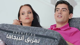 تمزيق ألبيجاما – سكس مترجم