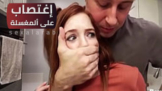 إغتصاب على ألمغسلة - سكس مترجم