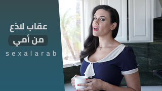 عقاب لاذع من أمي - سكس مترجم | طيز