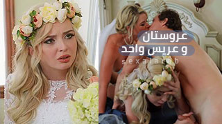 عروستان و عريس واحد - سكس مترجم | ثلاثي, زواج ,محارم