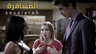 ألمسافرة - سكس مترجم | عابرة سبيل