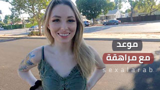 موعد مع مراهقة - سكس مترجم | pov